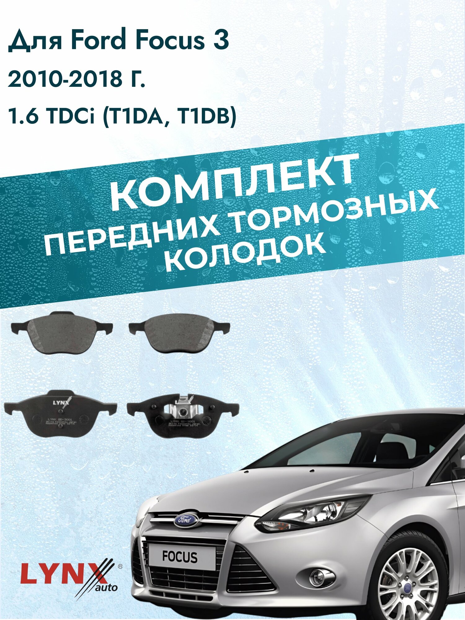 Комплект передних дисковых тормозных колодок на Ford Focus 3 2010-2018г. /1.6 TDCi (G8DA) ВD-3001 /Форд Фокус Универсал