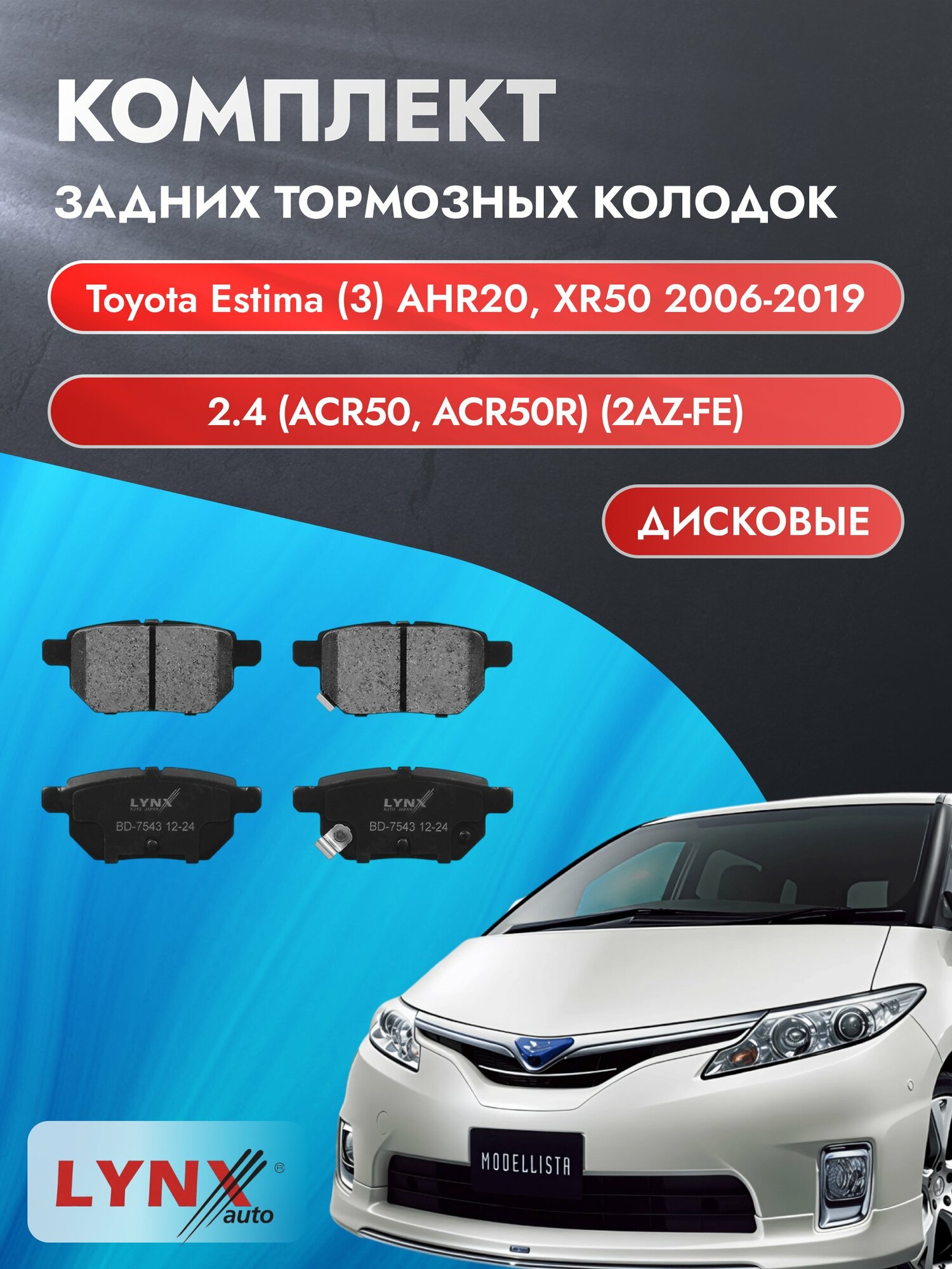 Комплект задних дисковых тормозных колодок на Toyota Estima (3) AHR20 2006-2019г. / 2.4 (2AZ-FE) ВD-7543 / Тойота Эстима