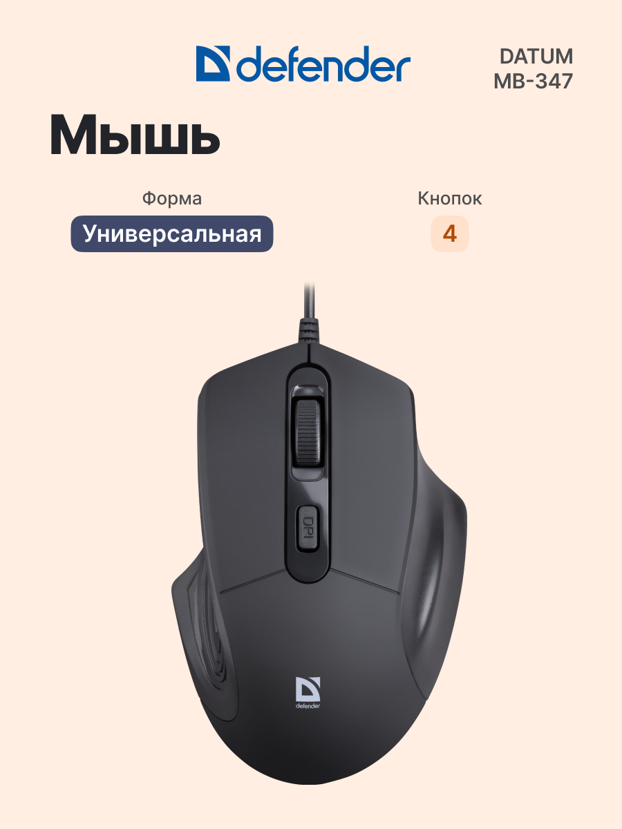 Мышь проводная DEFENDER Datum MB-347 (52347), официальная гарантия
