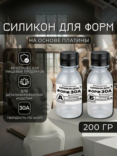 Изображение товара Жидкий литьевой силикон для изготовления форм и молдов 30А (200 гр)