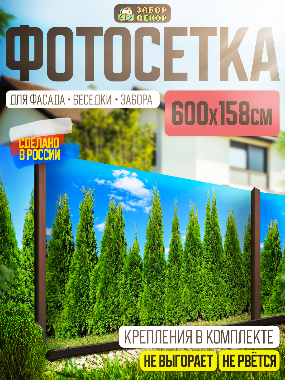 Фотосетка для забора 600х158см ЗД-0065