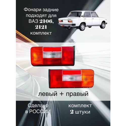 фото Фонари задние для ваз 2106, 2121 комплект, гефест-авто, без лампочек