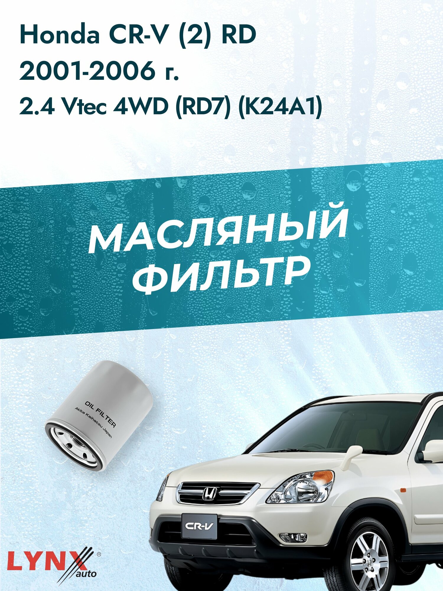 Масляный фильтр на Honda CR-V (2) RD / 2001-2006г./ Двигатель 2.4 Vtec 4WD (LС-562). Хонда ЦР-В / LYNXauto