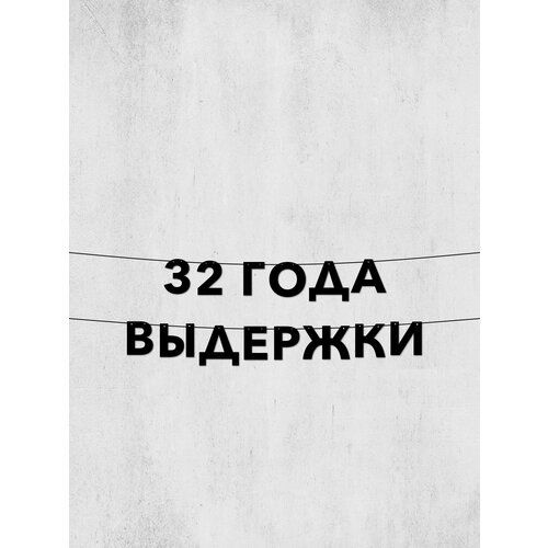 фото Гирлянда из букв 32 года выдержки - долговечный декор для праздников и фотосессий, 10 см высота букв