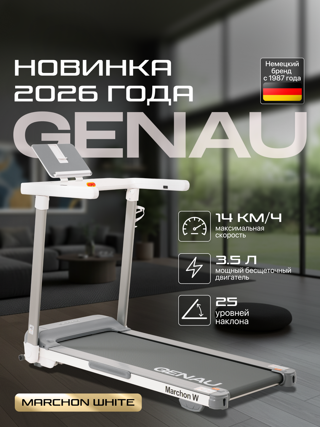 Беговая дорожка GENAU Marchon White, электрическая, до 130 кг, 14 км/ч