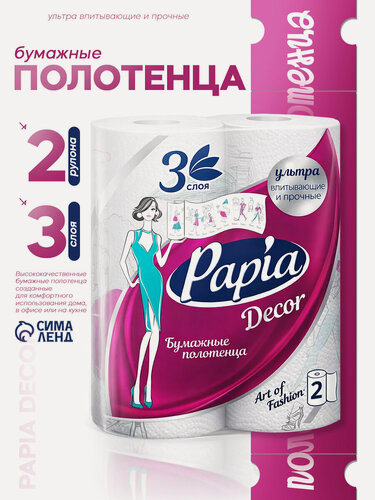 Изображение товара Полотенца бумажные Papia Decor, 3 слоя, 12,5x22,7 см, 2 рулона, белые