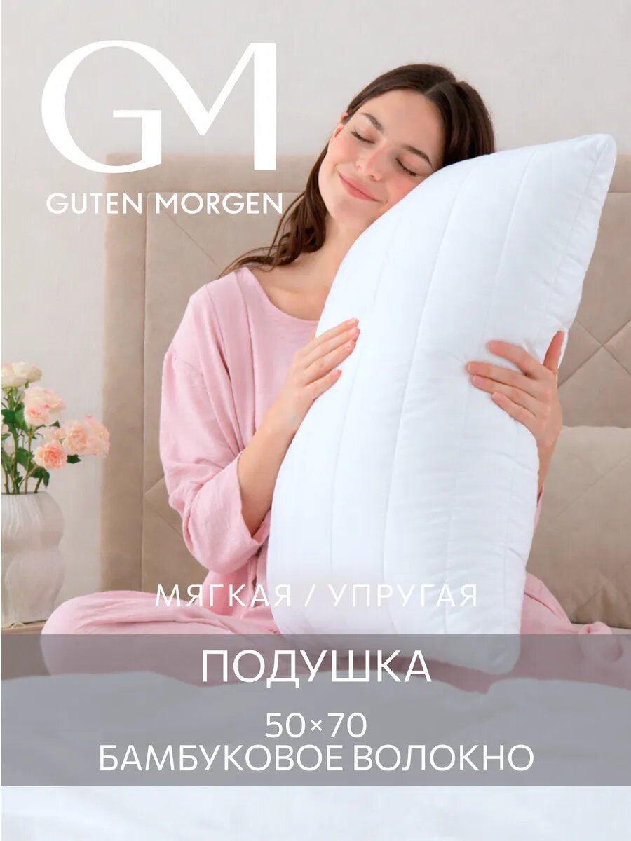 Подушка Guten Morgen Softt Hotel Bamboo, бамбуковый наполнитель, гипоаллергенная, 50 см x 70 см