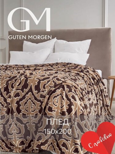 Изображение товара Плед Guten Morgen Регина, 150x200см, полиэстер 100%, коричнево-оранжевый