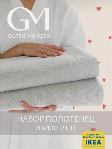 Изображение товара Набор махровых полотенец, Guten Morgen, Винарн, Светло-серый, 2шт,
