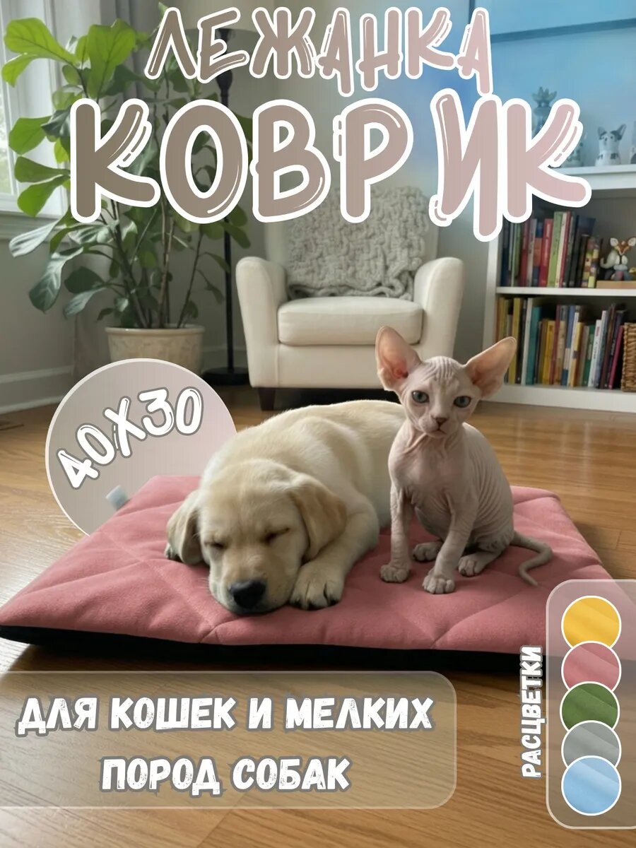 Лежанка коврик подстилка для животных