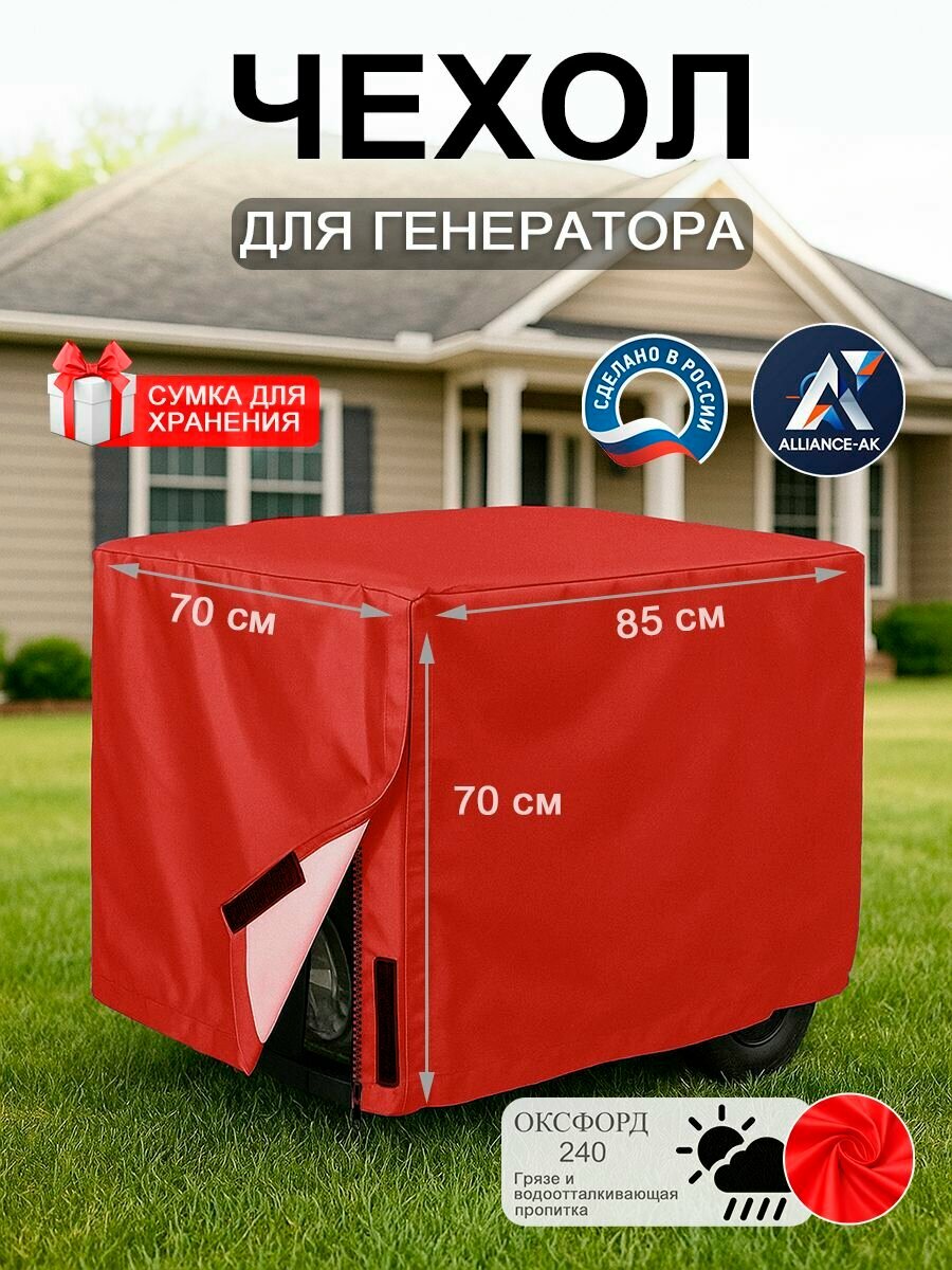 Чехол на генератор 85х70х70, оксфорд 240, с замком, красный