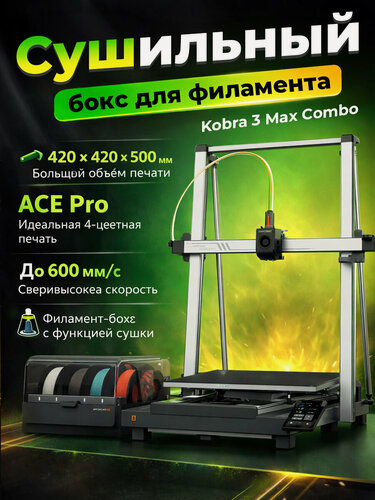 Изображение товара 3D-принтер Anycubic kobra 3 max Combo,600 мм/с,420×420×500 мм, EU