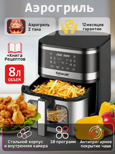 Изображение товара Аэрогриль Tinton Life 8 л, с двумя тэнами, 2200 Вт, с окном, 10 программ