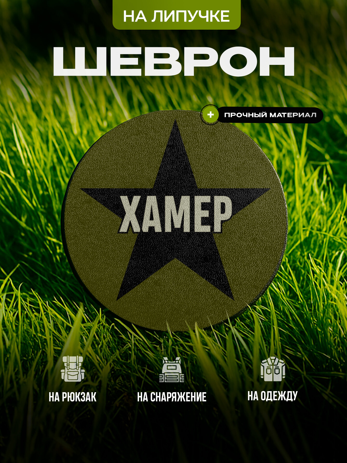 Шеврон IREVIVE кожаный, круглый 8 см, Звезда, позывной Хамер на липучке, для формы, военному