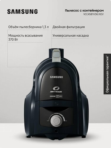 Изображение товара Проводной пылесос для дома с контейнером Samsung VCC4581V3K/XEV, 2000 Вт, 1,3 л, с автосматыванием сетевого шнура, черный