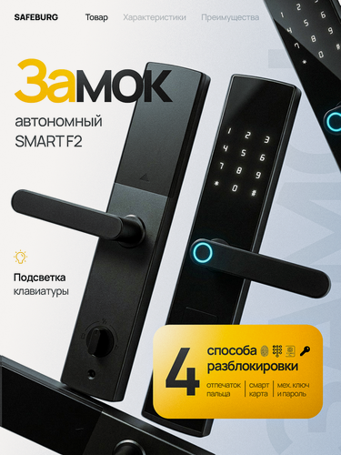 Изображение товара Электронный замок для входной двери SMART F2 отпечаток пальца, карта, пароль, ключ, без врезной части