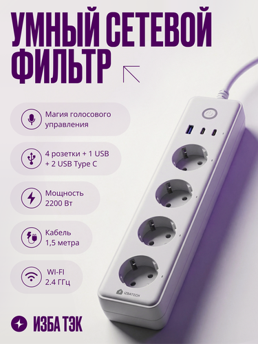 Изображение товара Умный сетевой фильтр Wi-Fi, удлинитель на 4 розетки + 1 USB + 2 Type C, с заземлением, белый