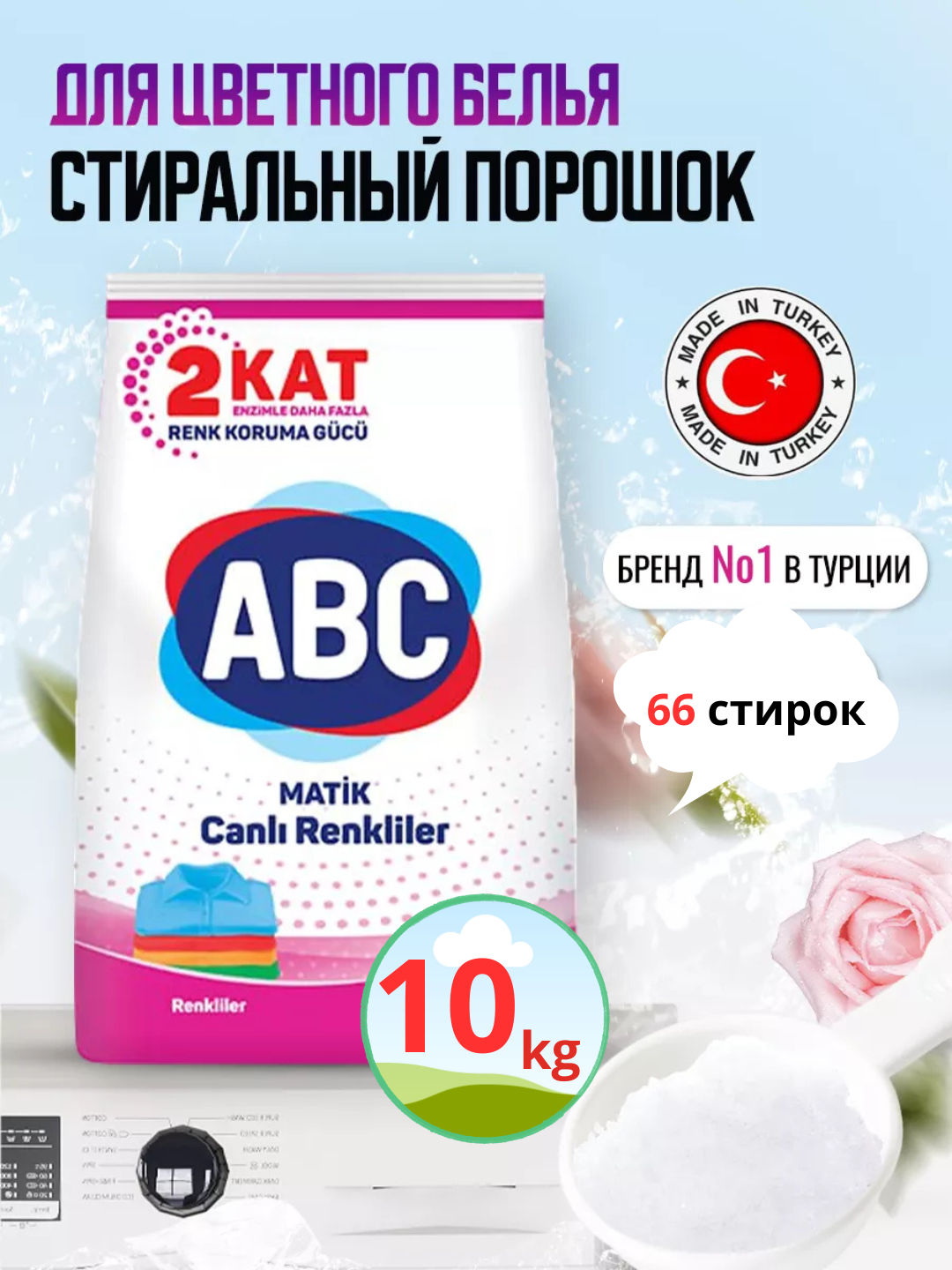 Стиральный порошок ABC "Аква-пудра", для автоматической стирки, с кондиционером, 10кг