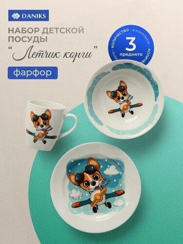 Изображение товара Набор детской посуды Daniks Летчик Корги из фарфора, 3 предмета: тарелка, салатник и кружка для мальчика в подарочной упаковке.