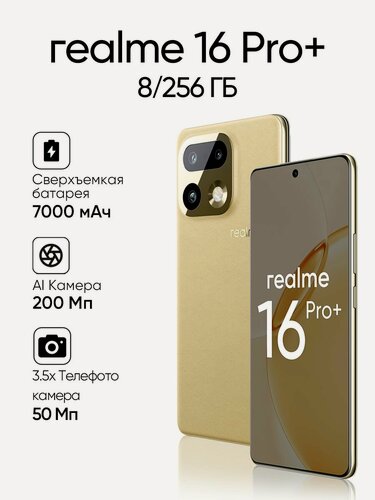 Изображение товара Смартфон Realme 16 Pro+ 8+256 Гб, бежевый