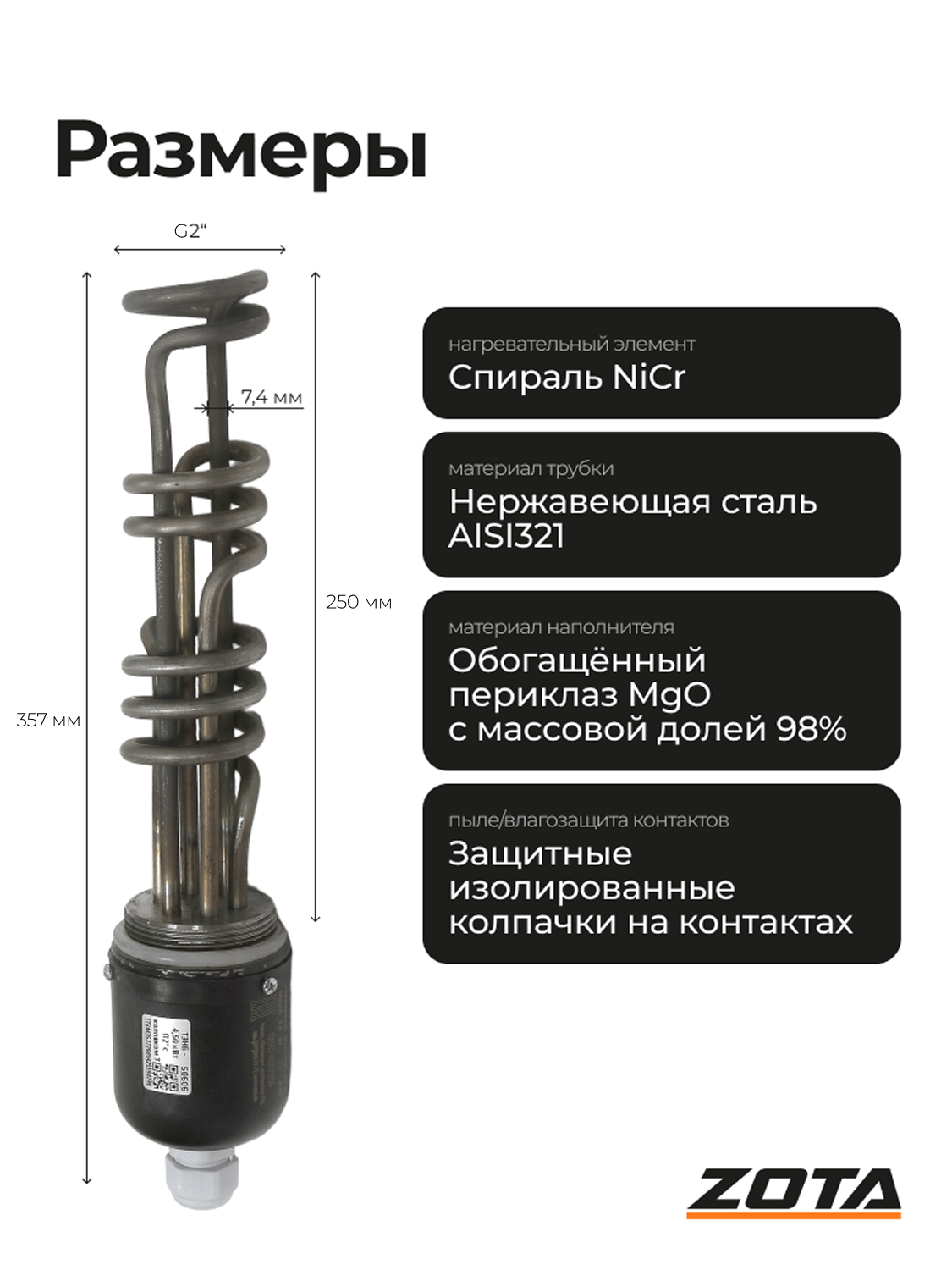 Блок ТЭН ZOTA, нержавеющая сталь,4.5 кВт, резьба G2", для котла, с колпаком — фото 1