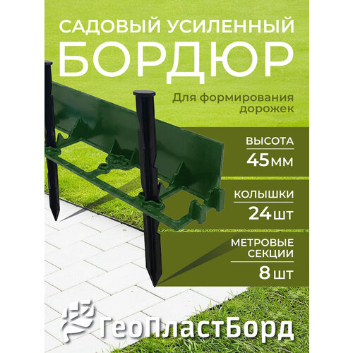 фото Садовый пластиковый бордюр геопластборд 1000*45 мм, 8 штук + 24 колышка, зелёный