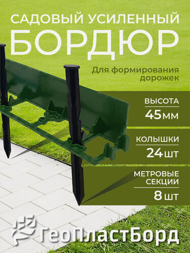 Изображение товара Бордюр садовый пластиковый 8 метров высота 45 мм с кольями цвет зеленый