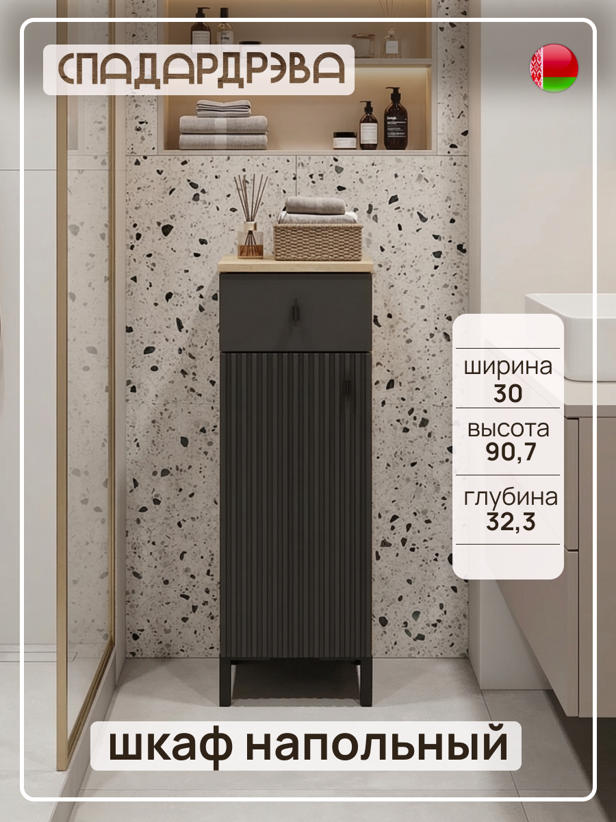 Шкаф напольный для ванной комнаты в цвете антрацит, 30 см, ЛДСП