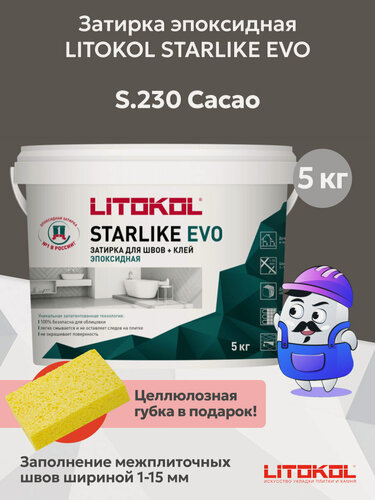 Изображение товара Затирка эпоксидная LITOKOL STARLIKE EVO S.230 цвет cacao (5кг)