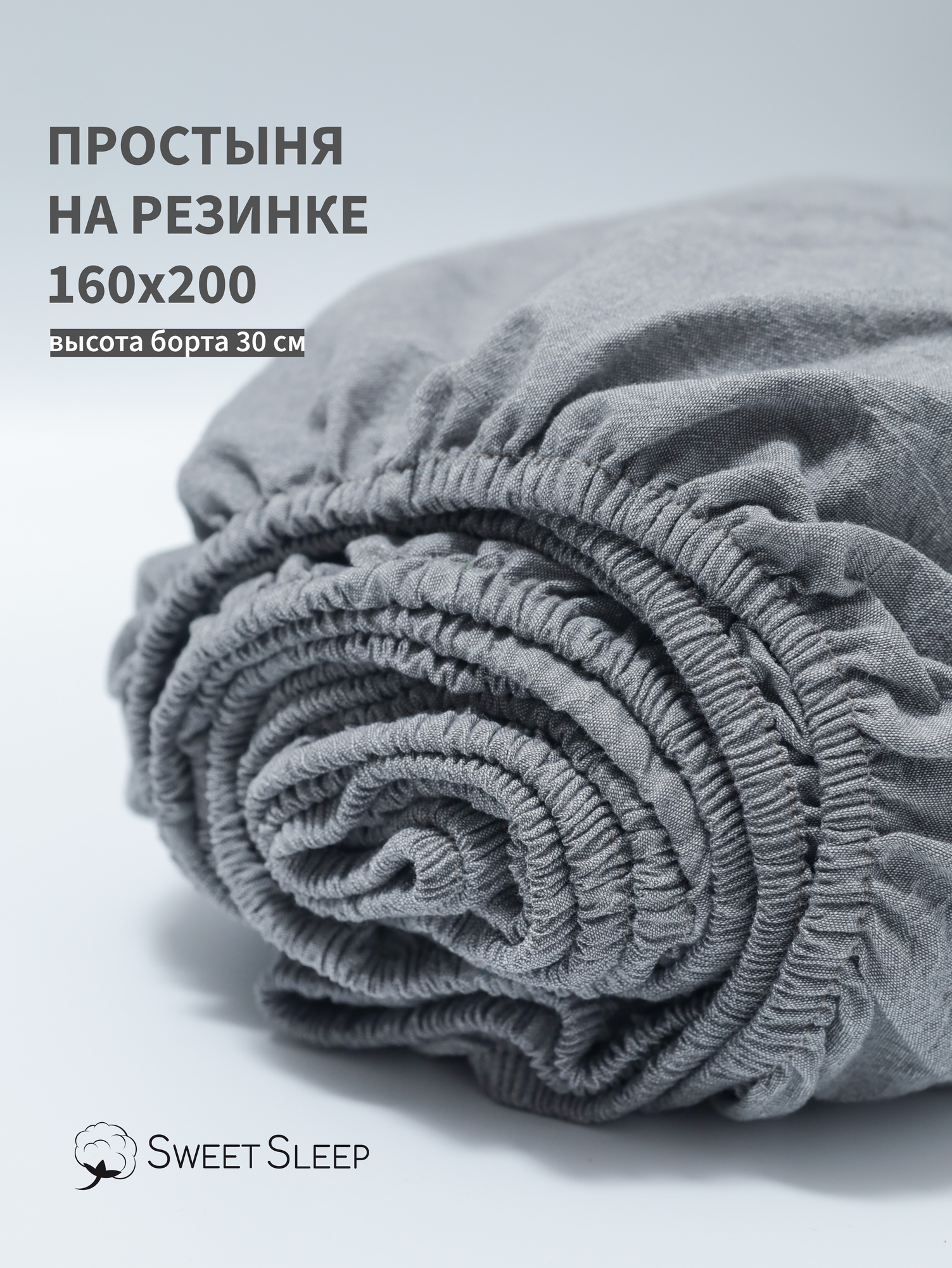 Простыня с резинкой 160х200 из варёного хлопка Sweet Sleep, серый меланж