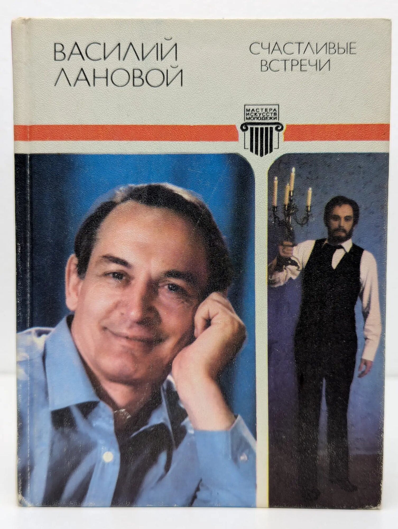 Мастера искусств - молодёжи. Счастливые встречи Лановой Василий Семенович 1986