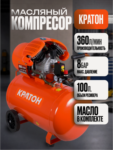 Изображение товара Компрессор воздушный масляный 100 литров Кратон AC-360-100-DDV для пневмоинструмента мощный двухцилиндровый