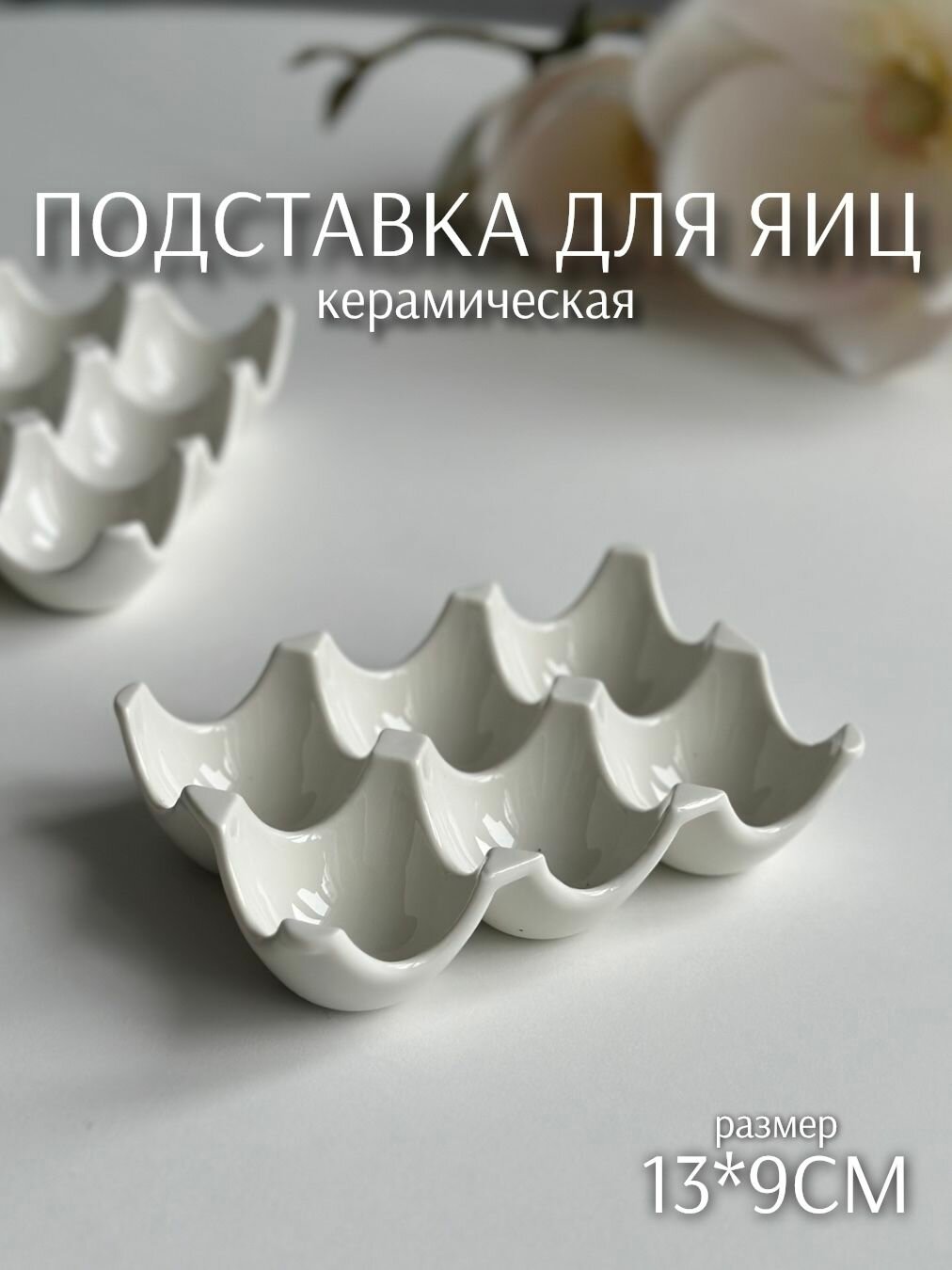 Подставка для яиц (6 секций, керамика, 13*9*3см) ТОиТО