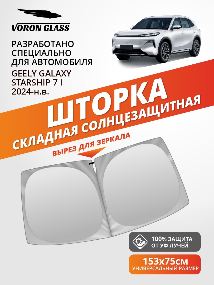 Шторка автомобильная солнцезащитная на лобовое стекло VORON GLASS Geely Galaxy Starship 7 1 поколение (2024-н. в.) / шторка в машину на лобовое стекло Джили Галакси Старшип 7