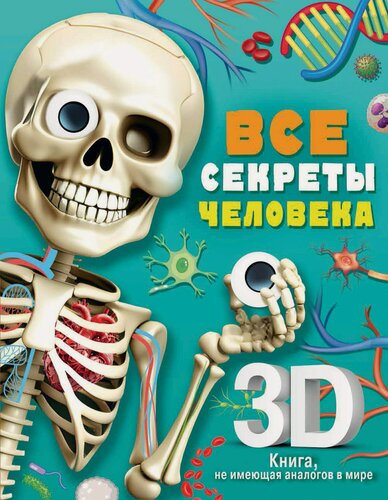 Изображение товара Все секреты человека