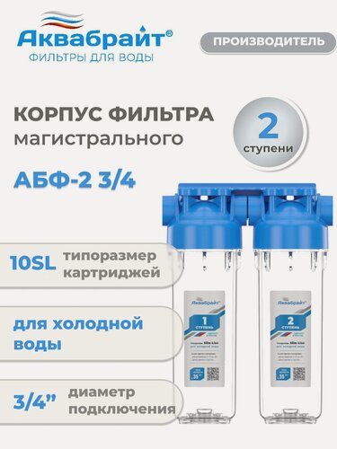 Изображение товара Колба магистрального фильтра для холодной воды двойная Аквабрайт АБФ-2 3/4