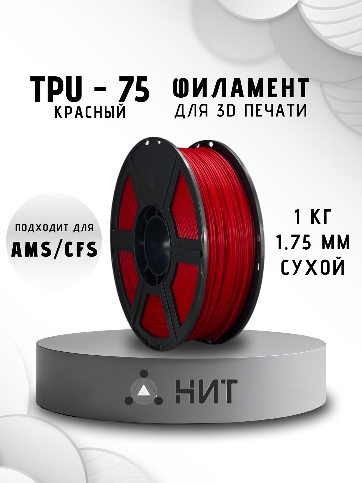 Пластик для 3D печати "НИТ", TPU-75 красный 1 кг, диаметр 1,75 мм (0204)