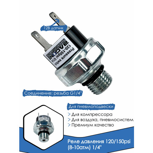 фото Реле давления 120/150psi (8-10атм) 1/4" (датчик давления 12v) bagone