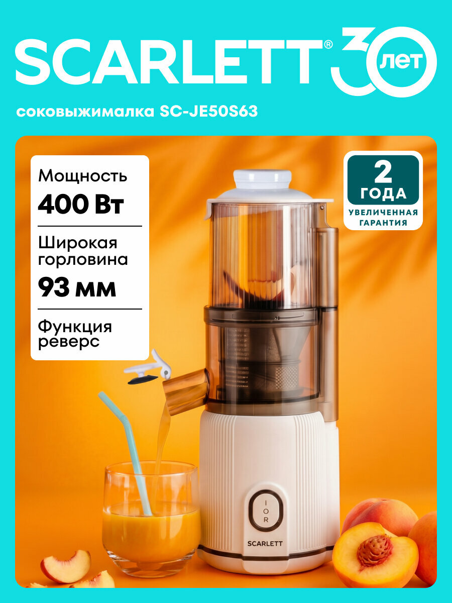 Соковыжималка SCARLETT SC-JE50S63 с функцией реверс и антикапля