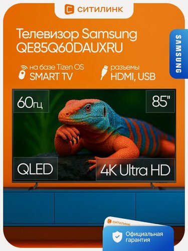 Изображение товара Телевизор SAMSUNG Series 6 QE85Q60DAUXRU QLED 85" 216 см 4K Ultra HD Smart TV Tizen OS HDR10+ 60 Гц серый 2024