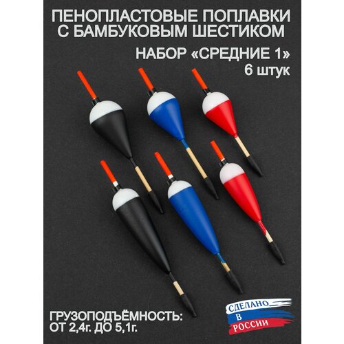 Поплавки рыболовные пенопласт и бамбук пирс, средние 1, 6 штук