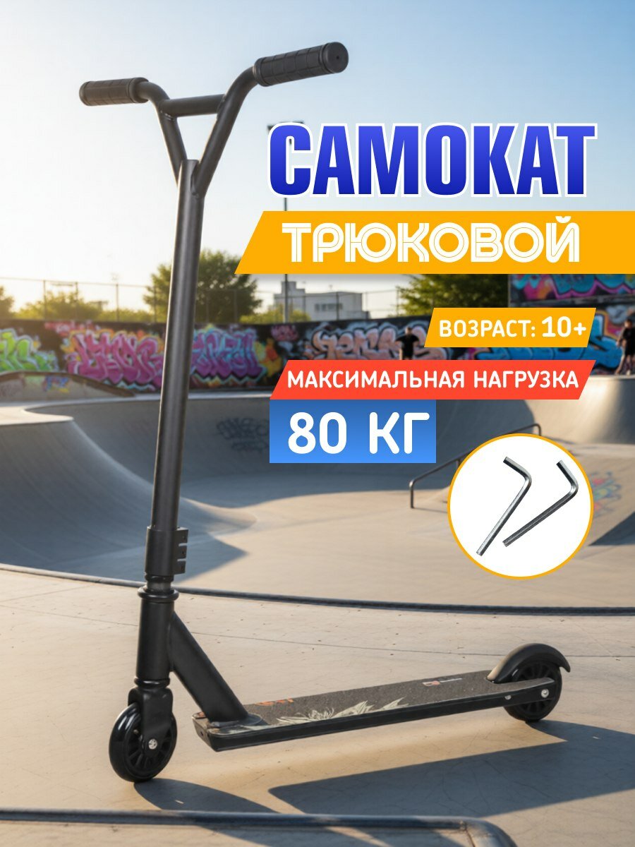 Самокат трюковой | Нагрузка до 80 кг | Подросткам 10+ | Алюминий | Компрессия IHC | Подшипники ABEC 7