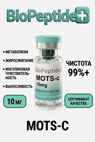 Изображение товара MOTS-c (мотс-с) 10 мг — митохондриальный пептид для научных исследований BioPeptidePlus / БиоПептидПлюс
