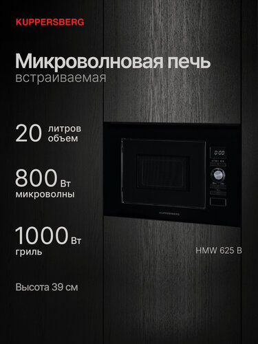 Изображение товара Микроволновая печь встраиваемая Kuppersberg HMW 625 B (Модификация 2026 года)