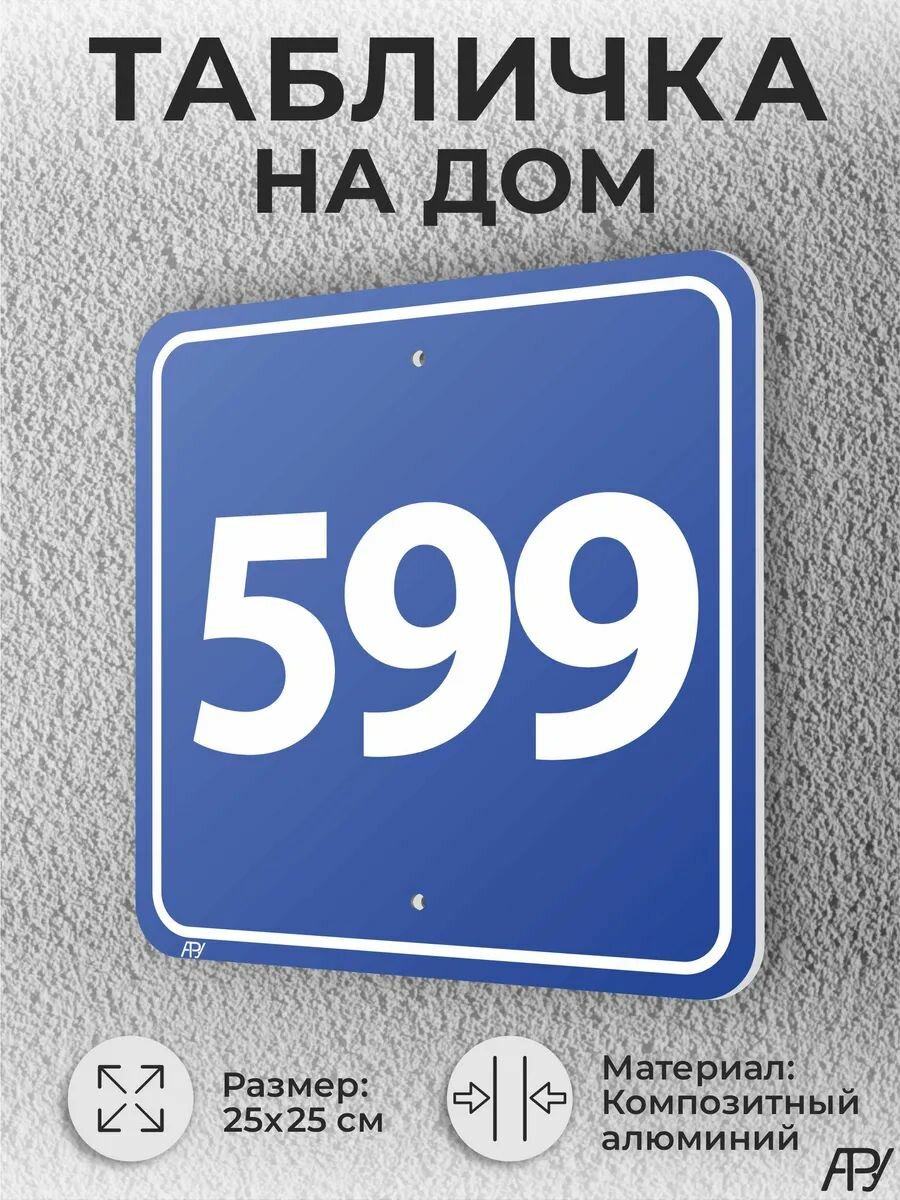 Синяя адресные таблички с номером дома №599 домовой знак
