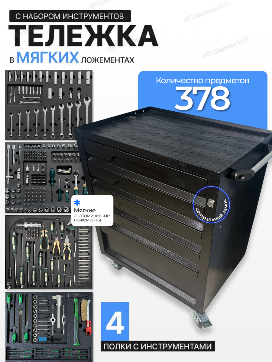 Тележка инструментальная с замком и набором инструментов Rock Force 378 предметов в мягких ложементах