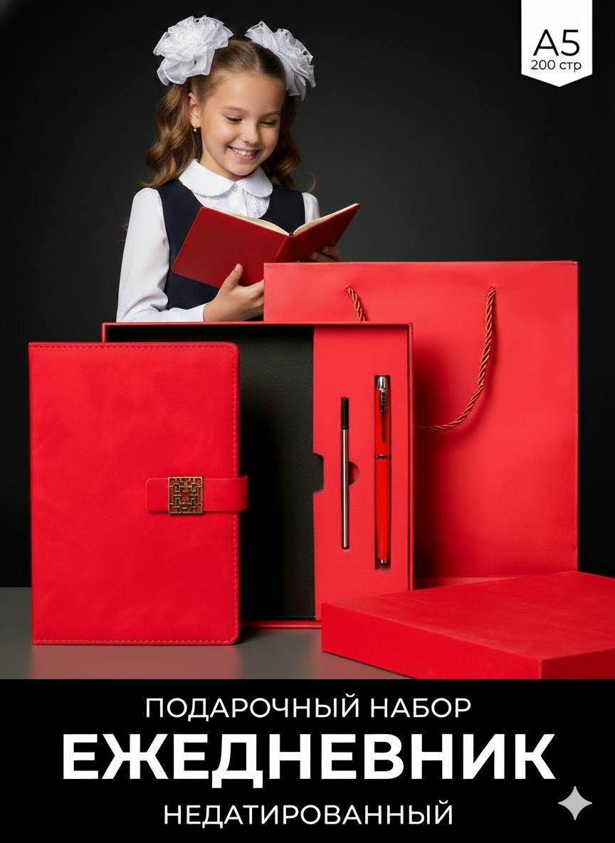 Подарочный набор ежедневник с ручкой недатированный А5 красный