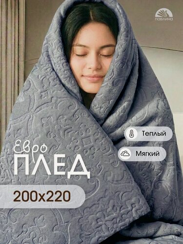 Изображение товара Плед 200х220 Павлина SKANDI Тиснение серый однотонный на диван
