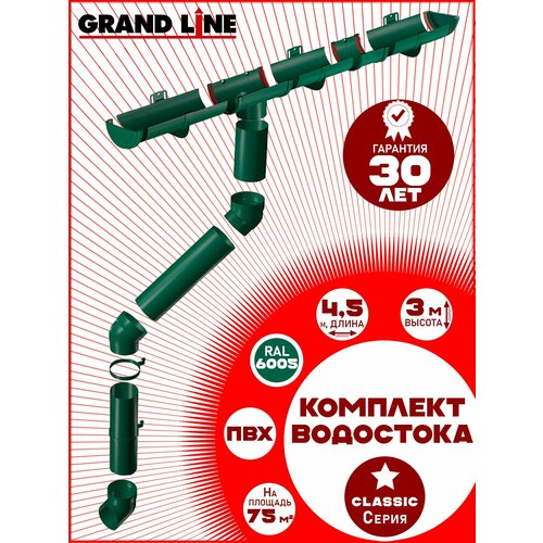 фото Комплект элементов водоотведения grand line на 4,5 м карниза (120мм/90мм) зеленый, водосточная система для крыши пластик гранд лайн ( ral 6005 мох ) комплект пвх