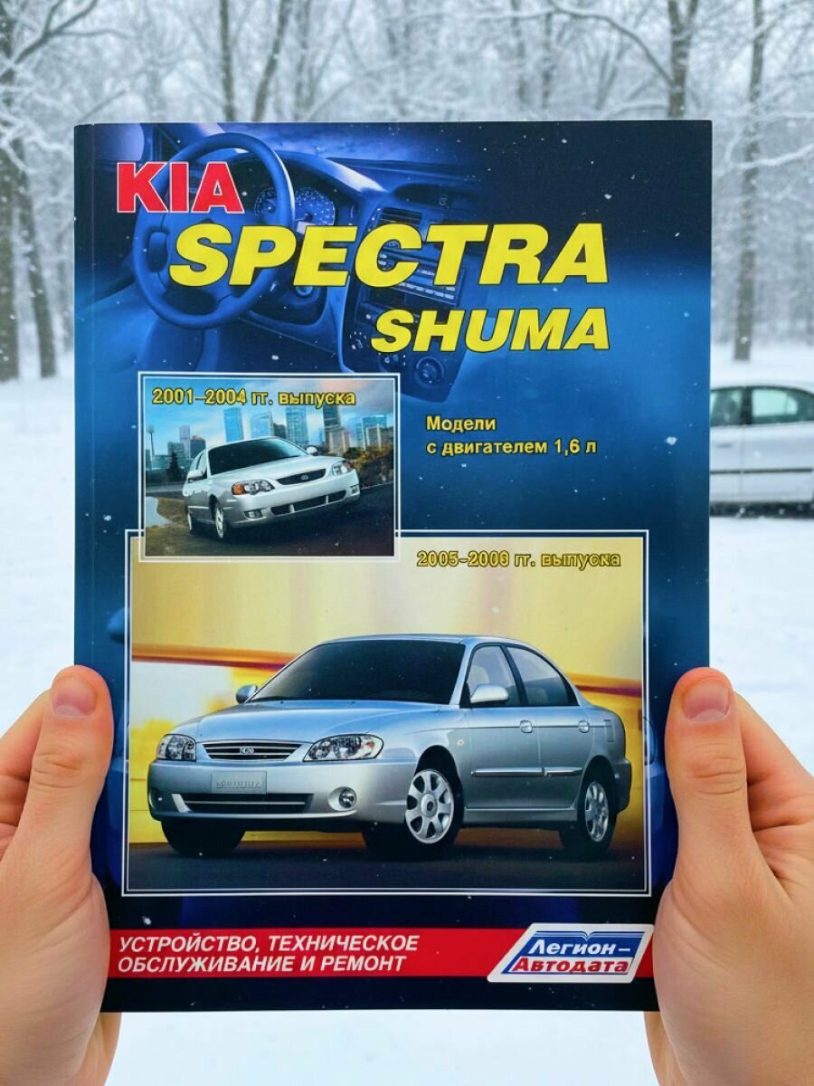 Книга Kia Spectra Shuma, руководство по ремонту Киа Спектра Шума